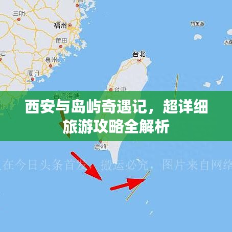 西安与岛屿奇遇记，超详细旅游攻略全解析