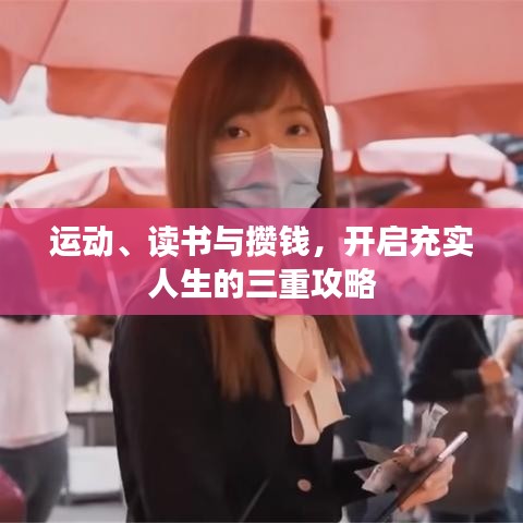 运动、读书与攒钱，开启充实人生的三重攻略