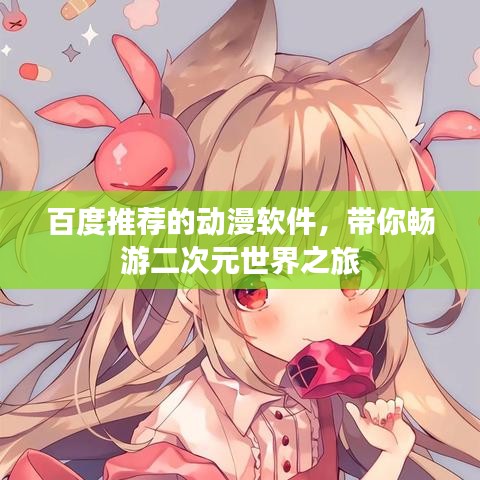 百度推荐的动漫软件，带你畅游二次元世界之旅