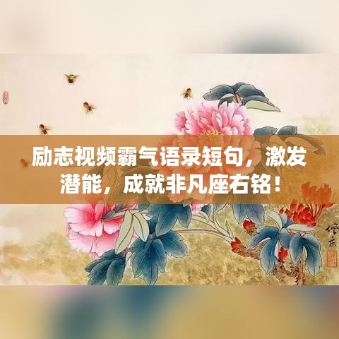 励志视频霸气语录短句，激发潜能，成就非凡座右铭！