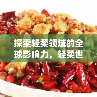 探索轻柔领域的全球影响力，轻柔世界排名揭秘