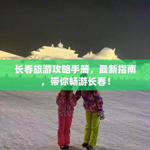 长春旅游攻略手册，最新指南，带你畅游长春！