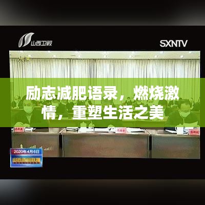 励志减肥语录，燃烧激情，重塑生活之美