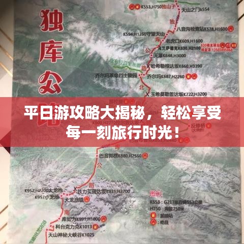 平日游攻略大揭秘，轻松享受每一刻旅行时光！