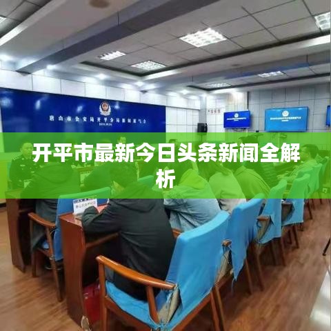 开平市最新今日头条新闻全解析