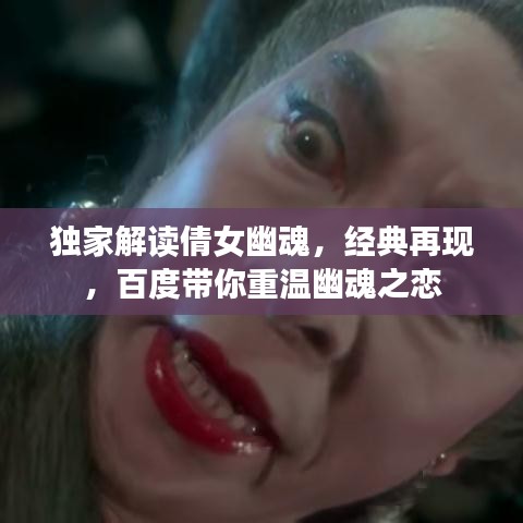 独家解读倩女幽魂，经典再现，百度带你重温幽魂之恋