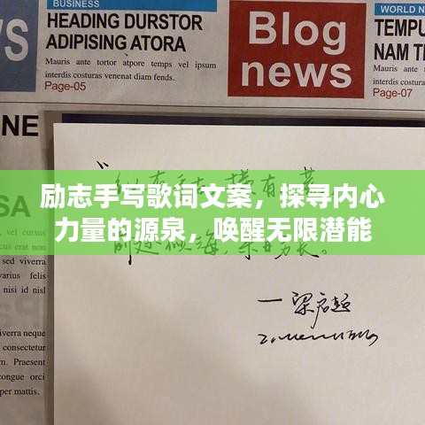 励志手写歌词文案，探寻内心力量的源泉，唤醒无限潜能