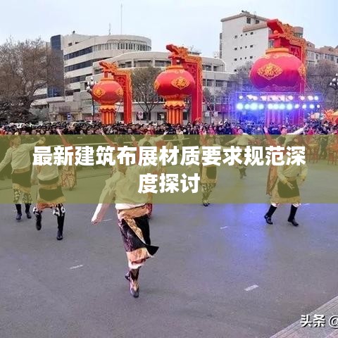 最新建筑布展材质要求规范深度探讨