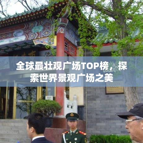 全球最壮观广场TOP榜，探索世界景观广场之美
