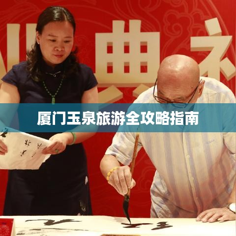 厦门玉泉旅游全攻略指南