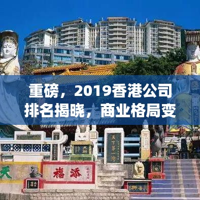 重磅，2019香港公司排名揭晓，商业格局变化深度解析！