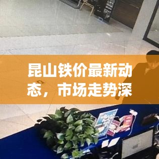 昆山铁价最新动态，市场走势深度分析与预测
