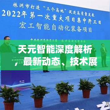 天元智能深度解析，最新动态、技术展望与深度洞察