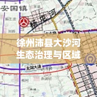 徐州沛县大沙河生态治理与区域发展融合之路探索