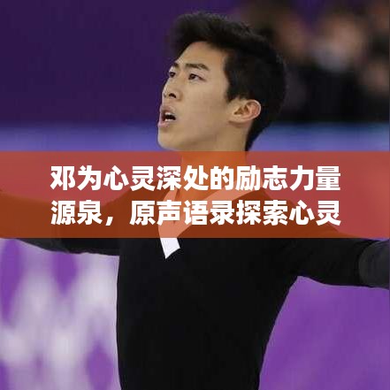 邓为心灵深处的励志力量源泉，原声语录探索心灵成长之路