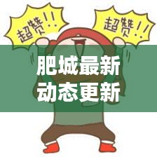 肥城最新动态更新，今日情况一览