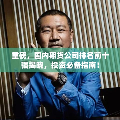 重磅，国内期货公司排名前十强揭晓，投资必备指南！