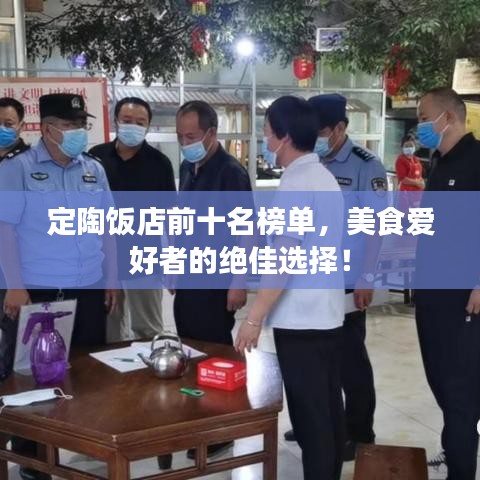 定陶饭店前十名榜单，美食爱好者的绝佳选择！