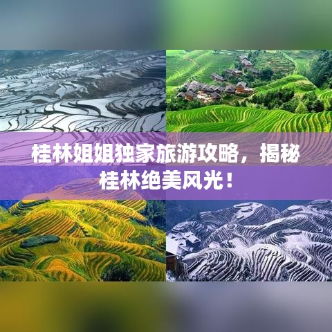 桂林姐姐独家旅游攻略，揭秘桂林绝美风光！