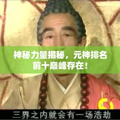 神秘力量揭秘，元神排名前十巅峰存在！