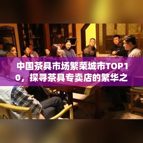 中国茶具市场繁荣城市TOP10，探寻茶具专卖店的繁华之地