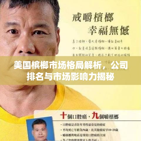 美国槟榔市场格局解析，公司排名与市场影响力揭秘