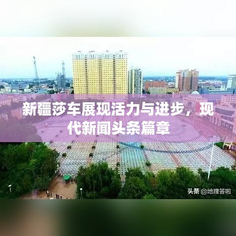 新疆莎车展现活力与进步，现代新闻头条篇章