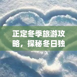 正定冬季旅游攻略，探秘冬日独特魅力