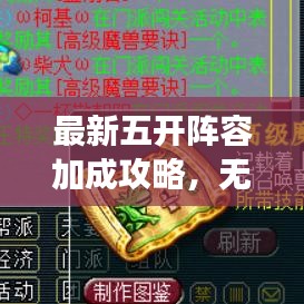 最新五开阵容加成攻略，无敌组合打造，轻松游戏征服战！