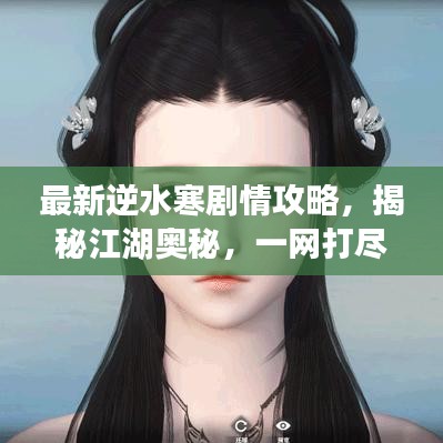 最新逆水寒剧情攻略，揭秘江湖奥秘，一网打尽！