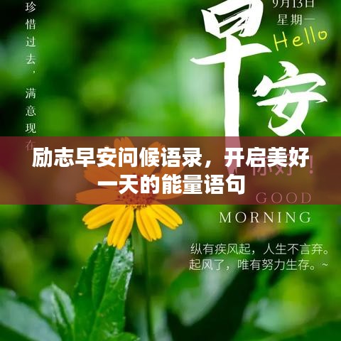 励志早安问候语录，开启美好一天的能量语句