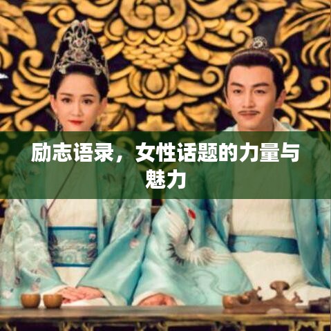 励志语录，女性话题的力量与魅力