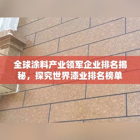 全球涂料产业领军企业排名揭秘，探究世界漆业排名榜单