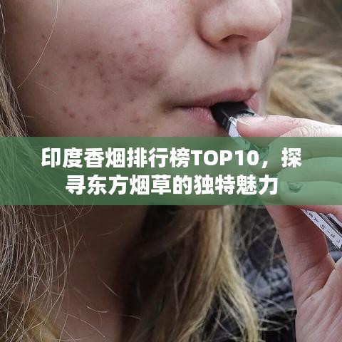 印度香烟排行榜TOP10，探寻东方烟草的独特魅力