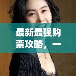 最新最强购票攻略，一站式解决购票难题！