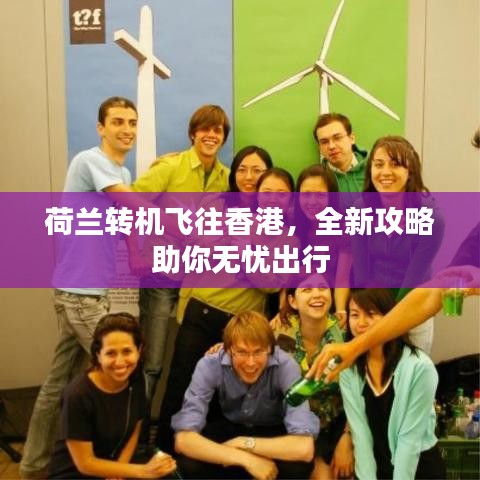 荷兰转机飞往香港，全新攻略助你无忧出行