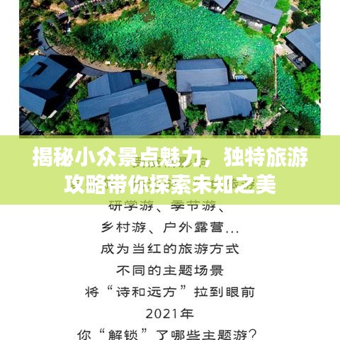 揭秘小众景点魅力，独特旅游攻略带你探索未知之美