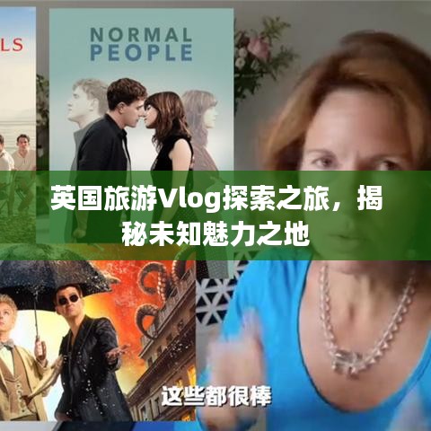 英国旅游Vlog探索之旅，揭秘未知魅力之地