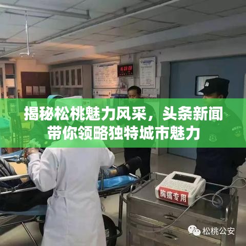 揭秘松桃魅力风采，头条新闻带你领略独特城市魅力