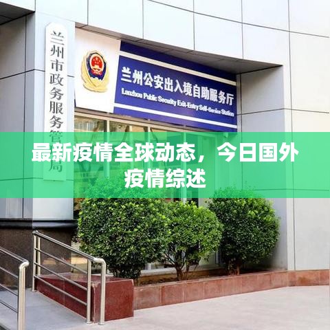 最新疫情全球动态，今日国外疫情综述