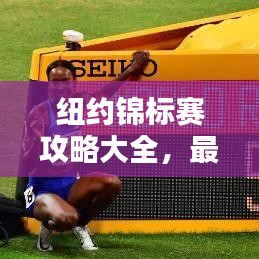 纽约锦标赛攻略大全，最新全解析