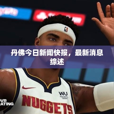 丹佛今日新闻快报，最新消息综述