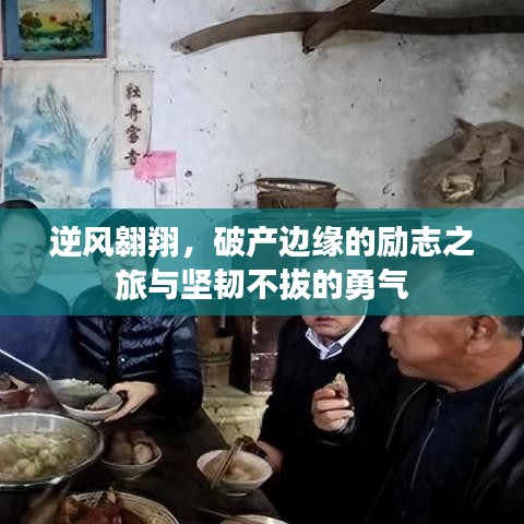 逆风翱翔，破产边缘的励志之旅与坚韧不拔的勇气