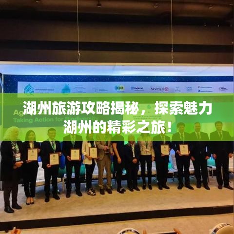 湖州旅游攻略揭秘，探索魅力湖州的精彩之旅！