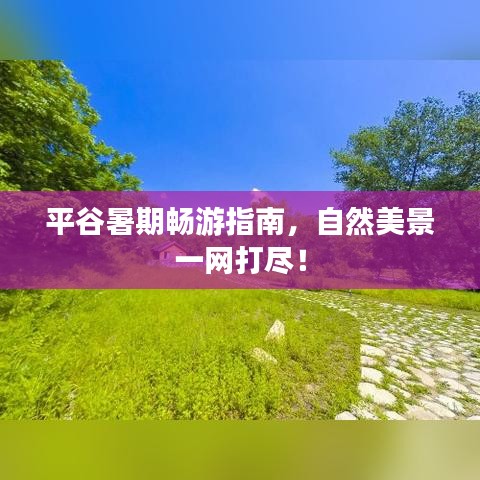 平谷暑期畅游指南，自然美景一网打尽！