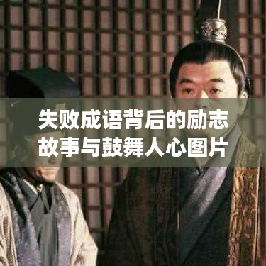 失败成语背后的励志故事与鼓舞人心图片，从挫败走向成功的奋斗历程
