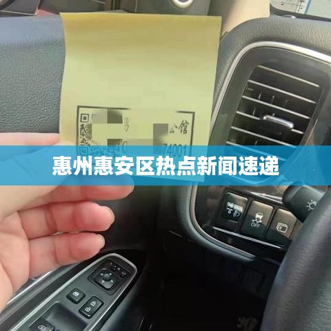 惠州惠安区热点新闻速递
