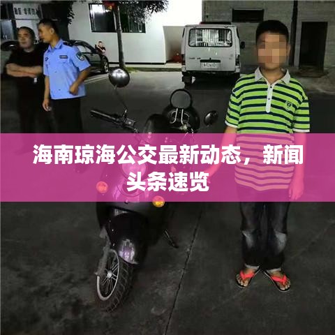 海南琼海公交最新动态，新闻头条速览