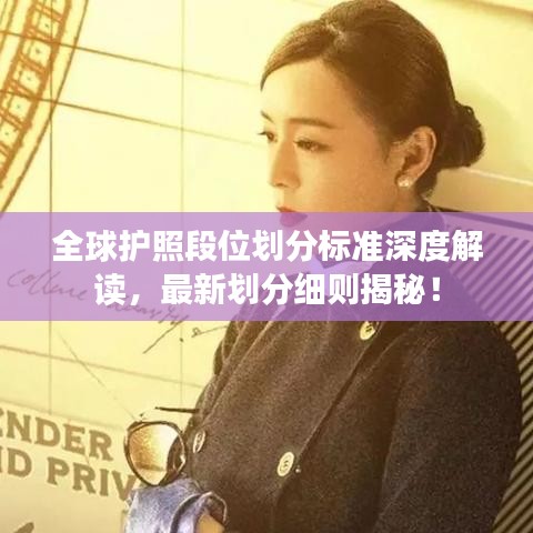 全球护照段位划分标准深度解读，最新划分细则揭秘！