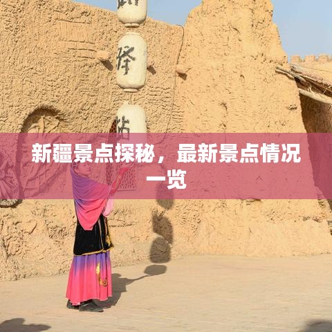 新疆景点探秘，最新景点情况一览